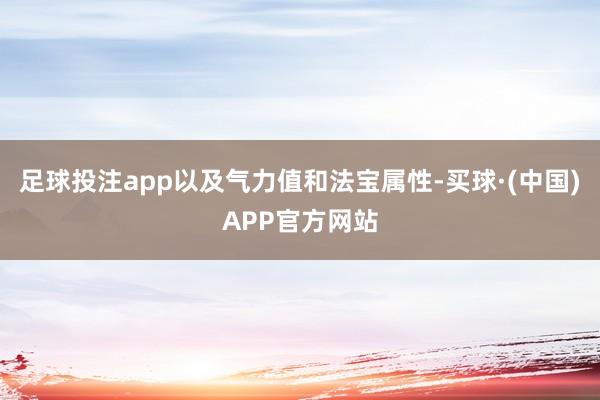 足球投注app以及气力值和法宝属性-买球·(中国)APP官方网站