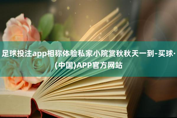 足球投注app相称体验私家小院赏秋秋天一到-买球·(中国)APP官方网站