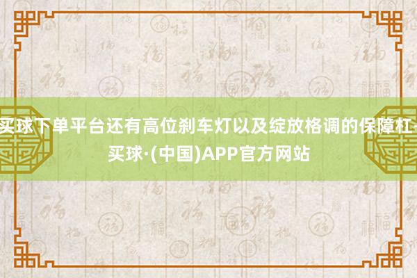 买球下单平台还有高位刹车灯以及绽放格调的保障杠-买球·(中国)APP官方网站