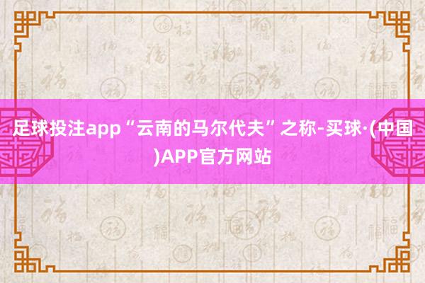 足球投注app“云南的马尔代夫”之称-买球·(中国)APP官方网站