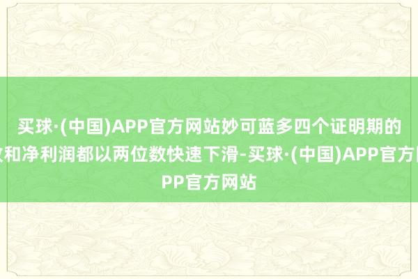 买球·(中国)APP官方网站妙可蓝多四个证明期的营收和净利润都以两位数快速下滑-买球·(中国)APP官方网站