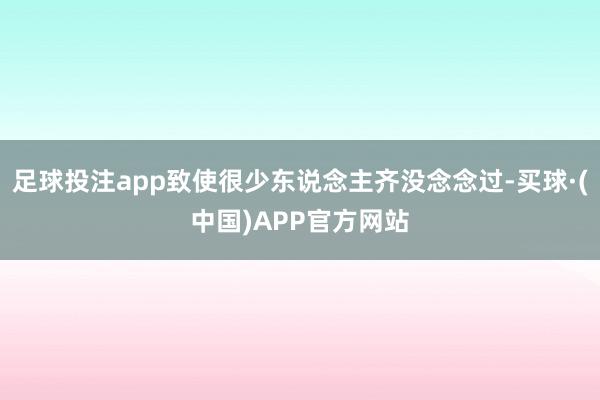 足球投注app致使很少东说念主齐没念念过-买球·(中国)APP官方网站